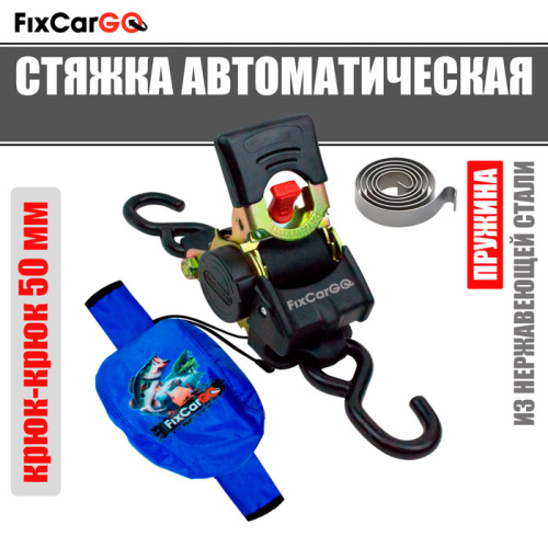 Самозатягивающийся ремень 50 мм, 3 м, крюк-крюк в комплекте с чехлом