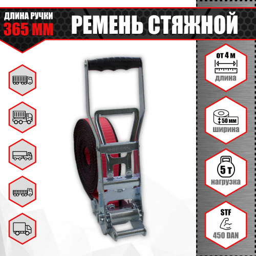 Ремень стяжной кольцевой с храповым механизмом и длинной ручкой 50 мм. 5 т. Ремень стяжной кольцевой с храповым механизмом и длинной ручкой 50 мм. 5 т.